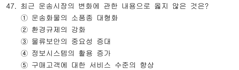 물류관리사_1교시 2021년 47번 - . 

운송화물의 상품종 대형화는 최근 물류 시장의 변화와 관련이 있지만... 에 관한 핵심 기출문제