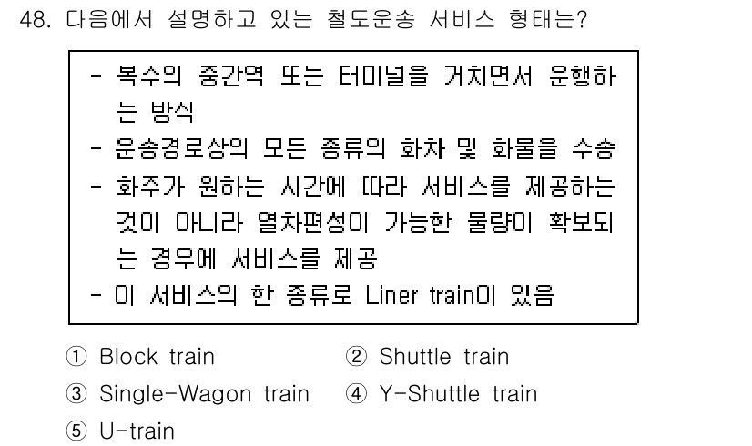 물류관리사_1교시 2021년 48번 - 정답은 3번, Liner train입니다. Liner train은 화물의... 에 관한 핵심 기출문제
