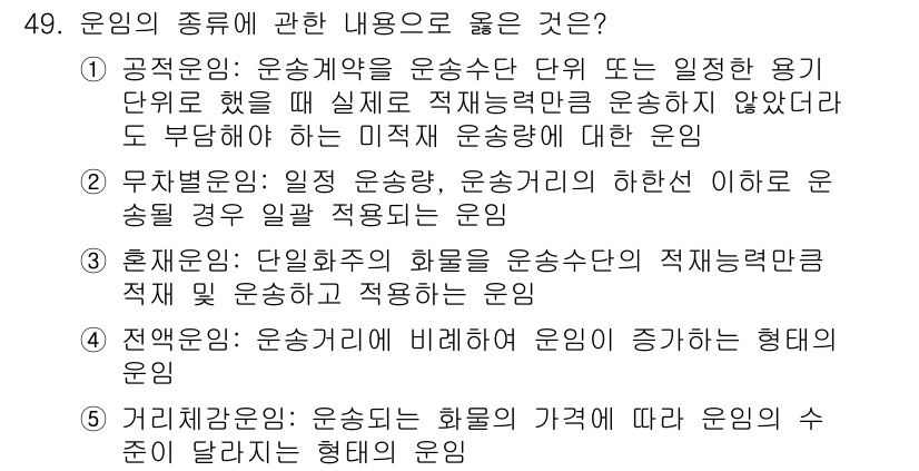 물류관리사_1교시 2021년 49번 - 1. 공적운임: 운송단위나 용기단위에 따른 요금의 설정으로, 해당 조건 ... 에 관한 핵심 기출문제