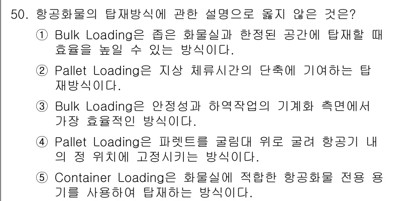물류관리사_1교시 2021년 50번 - . Bulk Loading은 안정성 및 하역작업의 기계적 측면을 고려한 ... 에 관한 핵심 기출문제