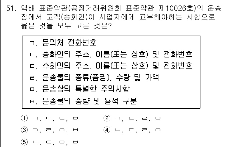 물류관리사_1교시 2021년 51번 - 정답 4번은 고객에게 필요한 집하 및 운송에 관한 정보와 절차를 정확하게... 에 관한 핵심 기출문제