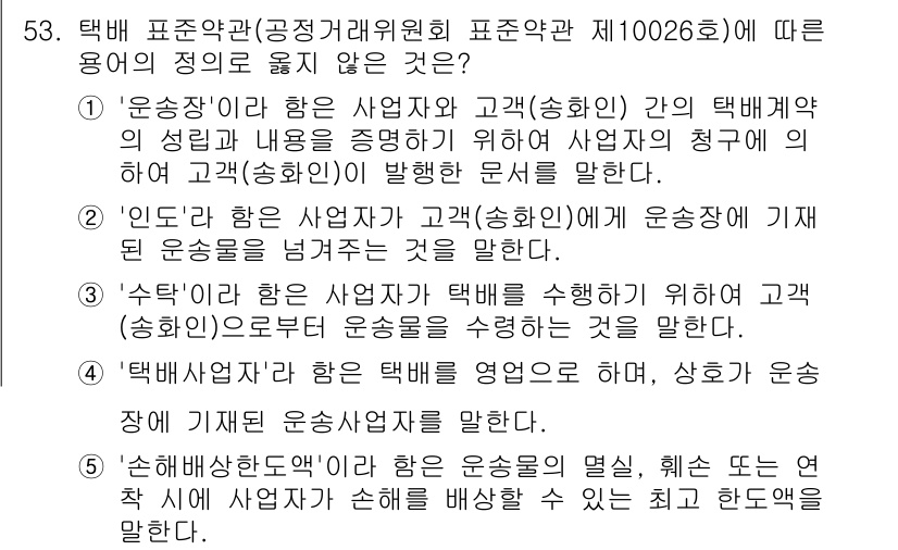물류관리사_1교시 2021년 53번 - '인도'는 사업자가 고객에게 물품을 제공하는 것을 의미하며, '운송'은 ... 에 관한 핵심 기출문제