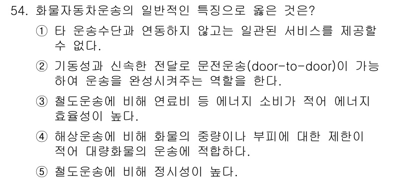 물류관리사_1교시 2021년 54번 - . 기중장치와 신속한 적재로 문선운송(door-to-door)이 가능하며... 에 관한 핵심 기출문제