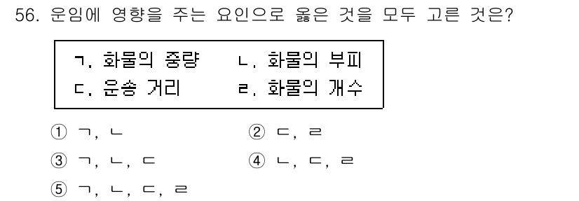 물류관리사_1교시 2021년 56번 - 운임에 영향을 주는 요소로는 화물의 중량, 화물의 부피, 운송 거리 등이... 에 관한 핵심 기출문제