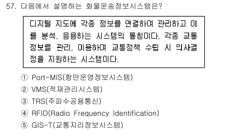 물류관리사_1교시 2021년 57번 - 정답은 5번 GIS-T(교통정보시스템)입니다. GIS-T는 공간적 데이터... 에 관한 핵심 기출문제