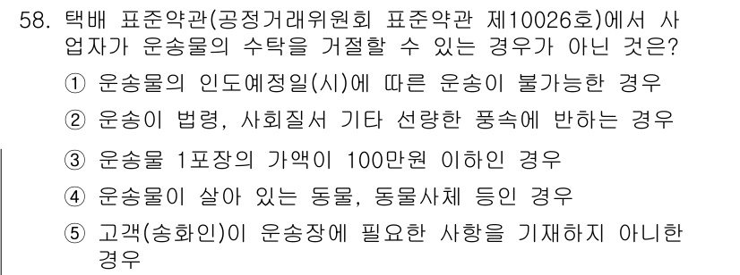 물류관리사_1교시 2021년 58번 - 운송법, 사회질서 등과 관련된 정당한 사유가 아닌 경우에는 사업자가 운송... 에 관한 핵심 기출문제