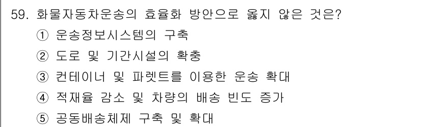 물류관리사_1교시 2021년 59번 - 컨테이너 및 파렛트를 이용한 운송 확장은 물류 시스템의 효율성을 높이는 ... 에 관한 핵심 기출문제