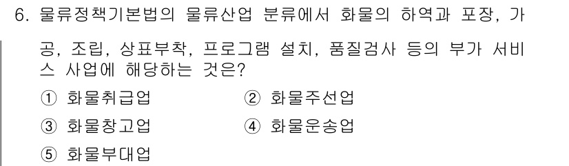 물류관리사_1교시 2021년 6번 - . 화물취급업

핵심 해설: 화물취급업은 물류산업 내에서 화물의 하역, ... 에 관한 핵심 기출문제