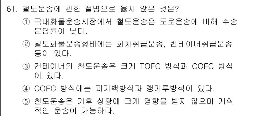 물류관리사_1교시 2021년 61번 - 철도운송에 관한 설명 중 '정답: 4'는 COFC 방식이 피킹방식과 갱거... 에 관한 핵심 기출문제