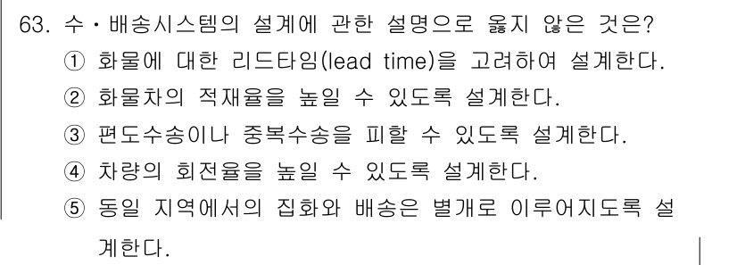 물류관리사_1교시 2021년 63번 - 수·배송시스템의 설명에서 잘못된 것은 "차량의 회전율을 높일 수 있다"입... 에 관한 핵심 기출문제