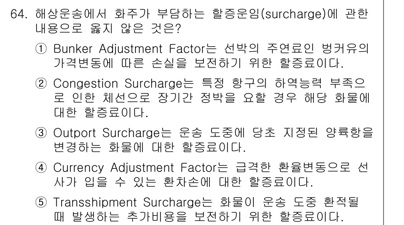 물류관리사_1교시 2021년 64번 - 정답은 3번, "Outsourced Surcharge"입니다. 이는 외부... 에 관한 핵심 기출문제
