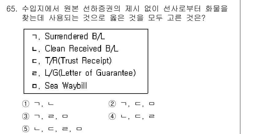 물류관리사_1교시 2021년 65번 - 정답은 3번 T/R(Trust Receipt)입니다. T/R은 선하증권과... 에 관한 핵심 기출문제