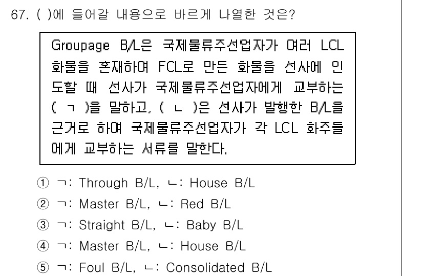 물류관리사_1교시 2021년 67번 - . LCL 화물의 경우 여러 선사의 화물이 함께 운송되므로, House ... 에 관한 핵심 기출문제