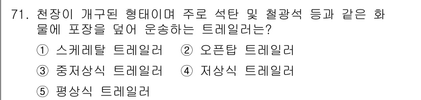 물류관리사_1교시 2021년 71번 - 정답은 2번 '오픈탑 트레일러'입니다. 오픈탑 트레일러는 높이가 있는 화... 에 관한 핵심 기출문제