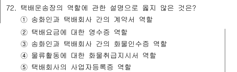 물류관리사_1교시 2021년 72번 - 택배운송장의 역할에 관한 설명 중 틀린 것은 5번입니다. 택배회사의 사업... 에 관한 핵심 기출문제