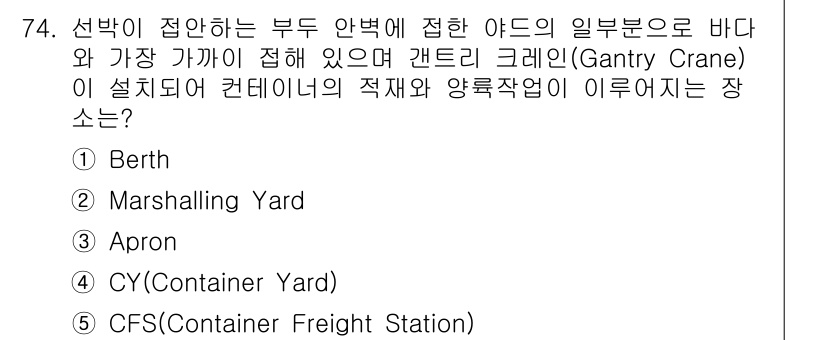 물류관리사_1교시 2021년 74번 - 정답은 3번 Apron입니다. Apron은 컨테이너 크레인이 하역 작업을... 에 관한 핵심 기출문제
