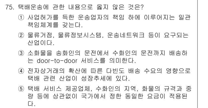 물류관리사_1교시 2021년 75번 - 택배운송에 관한 내용 중 "소화물 운송의 문제점"이 택배 서비스 정의와 ... 에 관한 핵심 기출문제