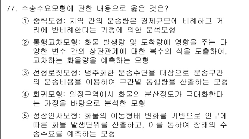 물류관리사_1교시 2021년 77번 - . 

정답인 이유는 지역 간 운송량이 경제규모에 비례한다는 가정이 맞기... 에 관한 핵심 기출문제