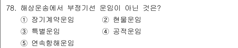 물류관리사_1교시 2021년 78번 - 해상운송에서 부정기선 운임은 특정한 조건이나 일정을 두지 않고 운송 서비... 에 관한 핵심 기출문제