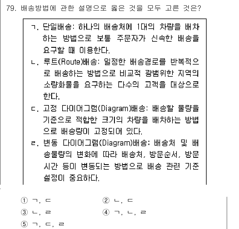 물류관리사_1교시 2021년 79번 - 배송방법에 대한 설명 중, 다이어그램 기반의 배송 계획이 실질적인 경로와... 에 관한 핵심 기출문제