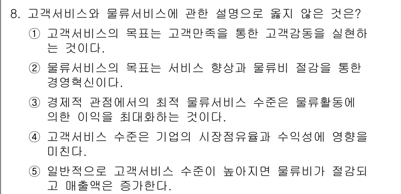 물류관리사_1교시 2021년 8번 - 고객서비스 수준이 기업의 시장경쟁력에 미치는 영향을 설명하는 것은 맞지만... 에 관한 핵심 기출문제