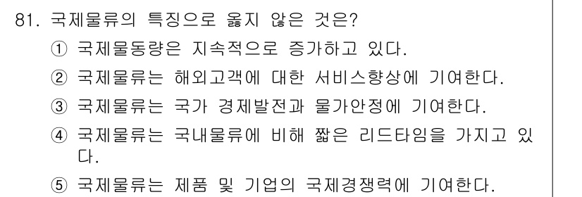 물류관리사_1교시 2021년 81번 - 국제물류는 국가 간 거래를 통한 물품의 이동을 포함하며, 이는 국가 경제... 에 관한 핵심 기출문제