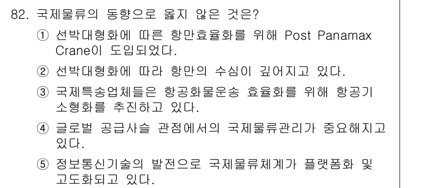 물류관리사_1교시 2021년 82번 - . 국지특성에 따른 항만운송의 효율성을 위해 항공기 소형화를 추진하고 있... 에 관한 핵심 기출문제