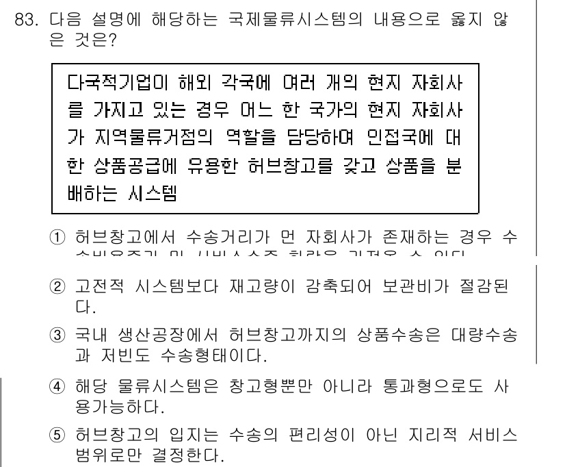 물류관리사_1교시 2021년 83번 - 정답 5번은 "국제물류시스템"과 관련된 내용이므로, "해당 시스템이 물류... 에 관한 핵심 기출문제