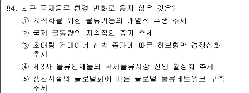 물류관리사_1교시 2021년 84번 - 해당 자격증의 핵심 개념을 묻는 객관식 문제