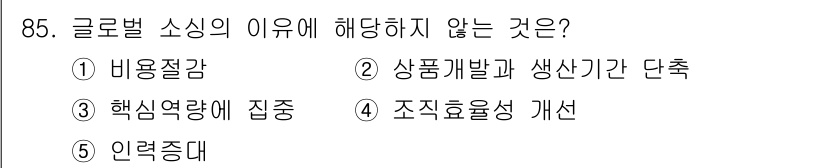 물류관리사_1교시 2021년 85번 - 글로벌 소싱의 이유에 해당하지 않는 것은 5번 "연력증대"입니다. 글로벌... 에 관한 핵심 기출문제