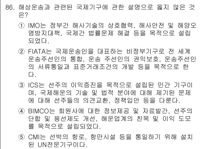 물류관리사_1교시 2021년 86번 - BIMCO는 주로 해상 운송과 관련된 정보 제공 및 자율 계약 등에서 활... 에 관한 핵심 기출문제