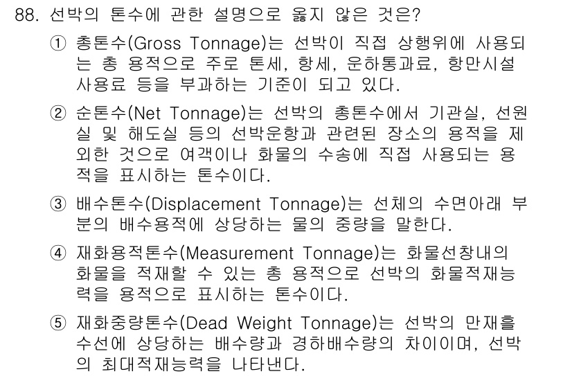 물류관리사_1교시 2021년 88번 - 1. 총톤수(Gross Tonnage)는 선박의 총 내부 부피를 기준으로... 에 관한 핵심 기출문제
