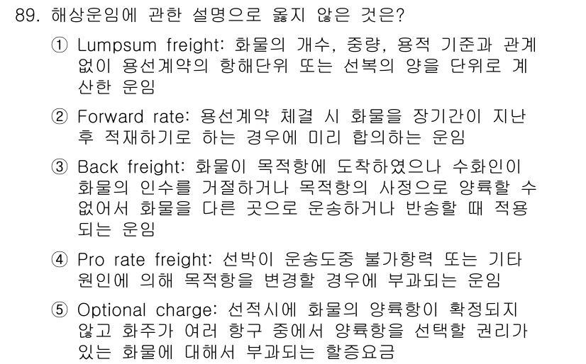 물류관리사_1교시 2021년 89번 - . 

해상운임의 변동은 선택된 운송수단의 특성과 화물의 운영에 직접적인... 에 관한 핵심 기출문제
