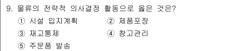물류관리사_1교시 2021년 9번 - . 시설 인지계획  
해설: 물류의 전략적 의사결정은 장기적인 목표와 방... 에 관한 핵심 기출문제