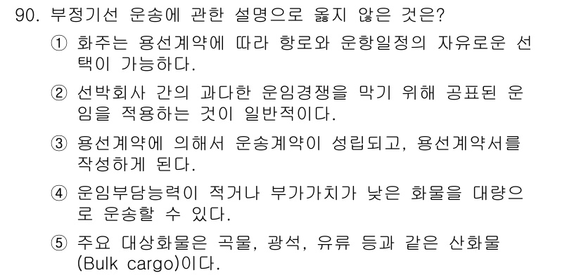 물류관리사_1교시 2021년 90번 - 정답인 이유: 1번 설명은 화물의 특성이 아닌 계약의 자유를 다루고 있어... 에 관한 핵심 기출문제