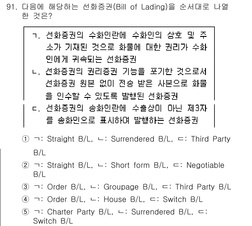 물류관리사_1교시 2021년 91번 - 선화증권(Bill of Lading)은 물류 및 운송에서 중요한 역할을 ... 에 관한 핵심 기출문제