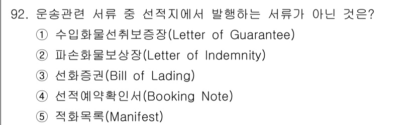 물류관리사_1교시 2021년 92번 - . 수입화물선취보증장 (Letter of Guarantee)

해설: 수... 에 관한 핵심 기출문제