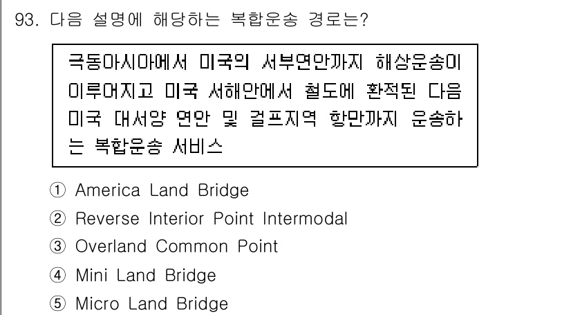 물류관리사_1교시 2021년 93번 - . Micro Land Bridge

Micro Land Bridge는 ... 에 관한 핵심 기출문제