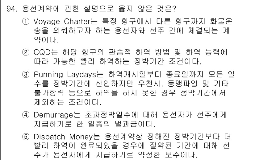 물류관리사_1교시 2021년 94번 - CQD는 항해 중 해상의 안전성을 우선시하며, 항공사나 선사와 직접 연결... 에 관한 핵심 기출문제