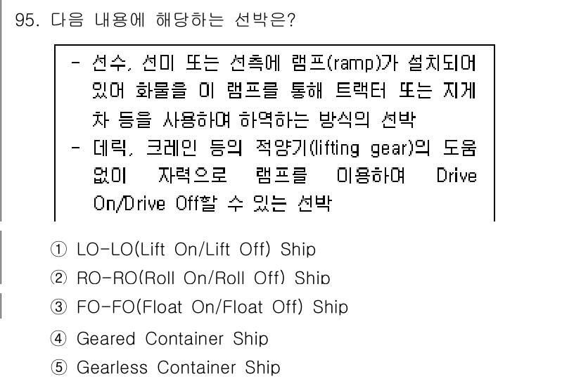 물류관리사_1교시 2021년 95번 - . LO-LO(Lift On/Lift Off) Ship.

LO-LO 선... 에 관한 핵심 기출문제