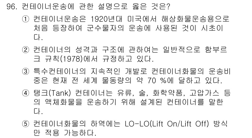 물류관리사_1교시 2021년 96번 - 정답 4번은 컨테이너운송의 LO-LO(Lift On/Lift Off) 방... 에 관한 핵심 기출문제