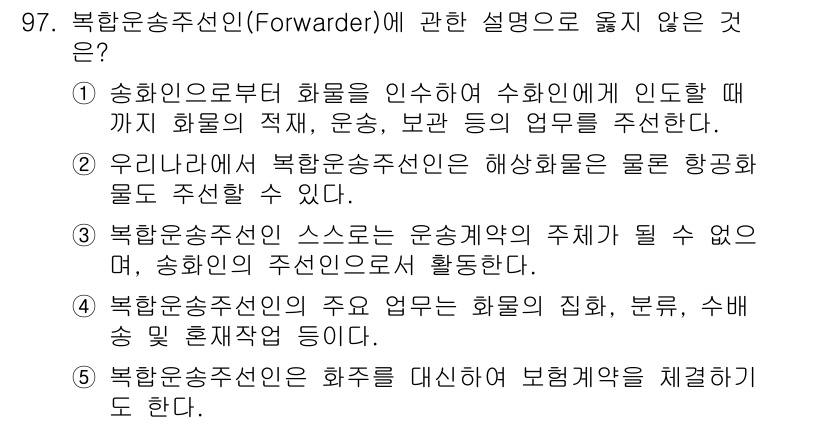물류관리사_1교시 2021년 97번 - 물류 관리에서 운송주선인의 역할은 화물의 운송 및 관련 업무를 조정하는 ... 에 관한 핵심 기출문제