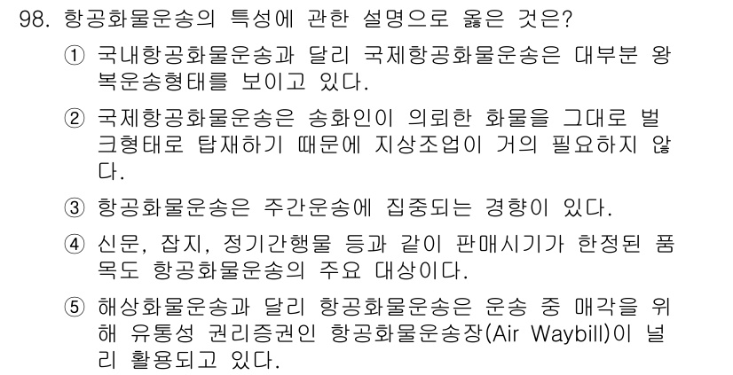 물류관리사_1교시 2021년 98번 - 항공화물운송의 특징은 주로 신속성과 정시성이 강조된다. 고객에게 빠른 배... 에 관한 핵심 기출문제