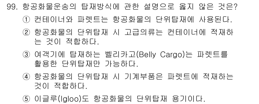 물류관리사_1교시 2021년 99번 - 항공화물운송의 탐재방식에 관한 설명 중 3번이 옳지 않습니다. 벨리카고(... 에 관한 핵심 기출문제
