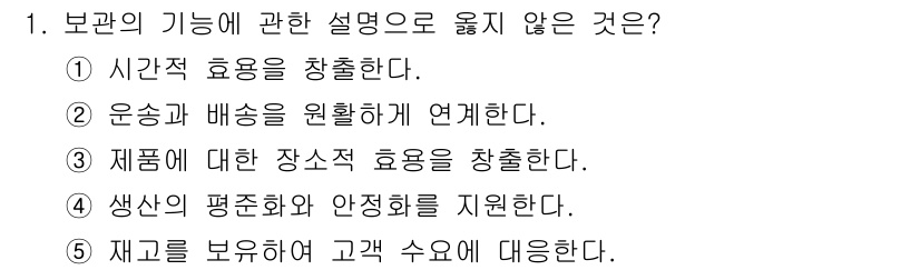 물류관리사_2교시 2021년 1번 - . 제품에 대한 장소적 효용을 창출한다.

이유: 보관의 기능은 제품을 ... 에 관한 핵심 기출문제