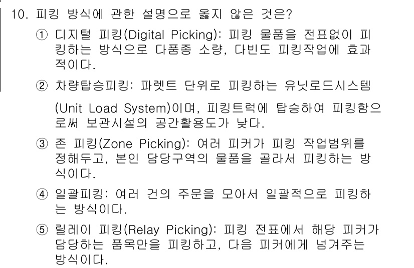물류관리사_2교시 2021년 10번 - . 디지털 피킹은 주로 자동화된 시스템을 사용하여 피킹 효율성을 극대화하... 에 관한 핵심 기출문제