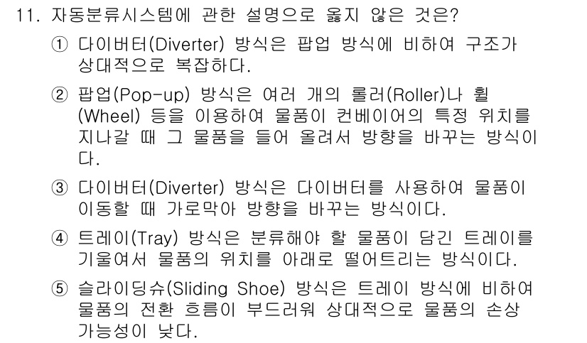 물류관리사_2교시 2021년 11번 - 자동분류시스템의 설명 중에서 "슬라이딩 슈(Sliding Shoe)" 방... 에 관한 핵심 기출문제