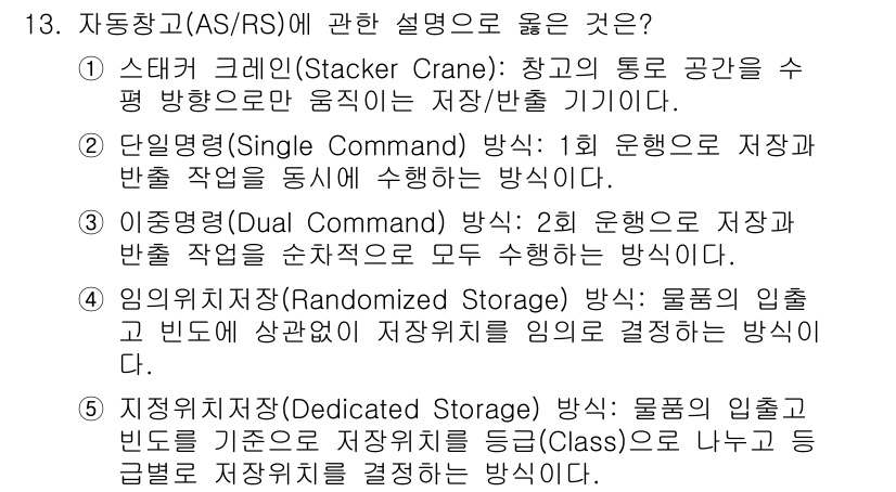 물류관리사_2교시 2021년 13번 - 임의의 위치저장(Randomized Storage) 방식은 물품의 출고 ... 에 관한 핵심 기출문제