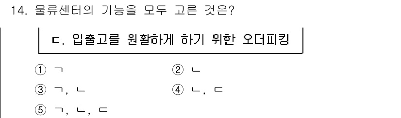 물류관리사_2교시 2021년 14번 - 물류센터의 기능은 입출고 관리를 포함하여 상품의 수집, 보관, 분배 기능... 에 관한 핵심 기출문제