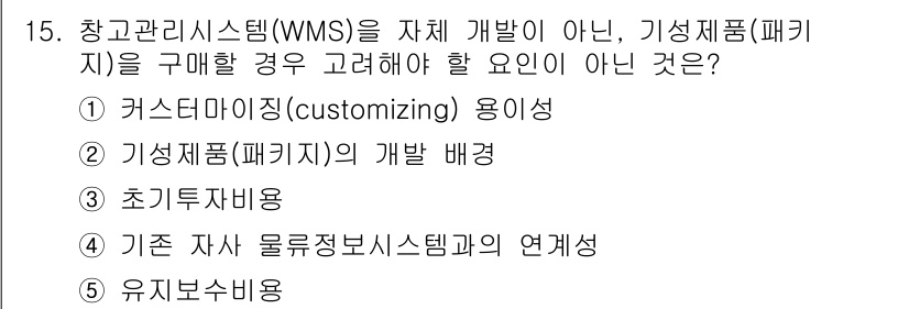 물류관리사_2교시 2021년 15번 - . 기성제품(패키지)의 개발 배경은 WMS의 목적과 관련이 없으며, WM... 에 관한 핵심 기출문제